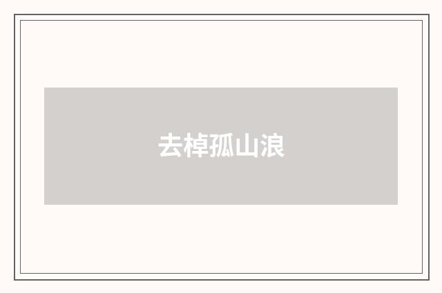 去棹孤山浪
