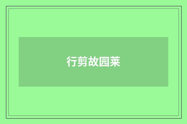 行剪故园莱