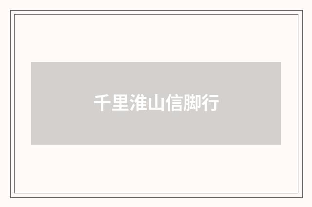 千里淮山信脚行