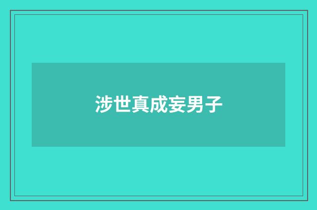涉世真成妄男子