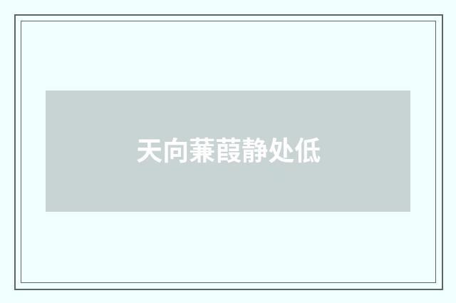 天向蒹葭静处低