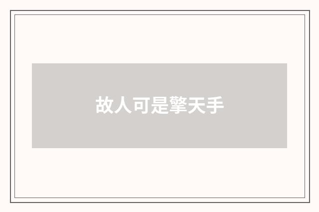 故人可是擎天手