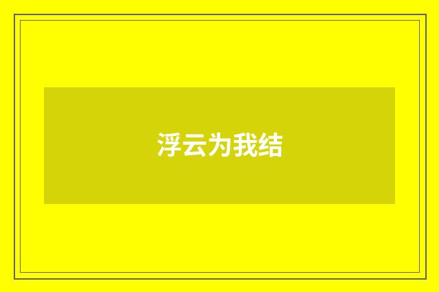 浮云为我结