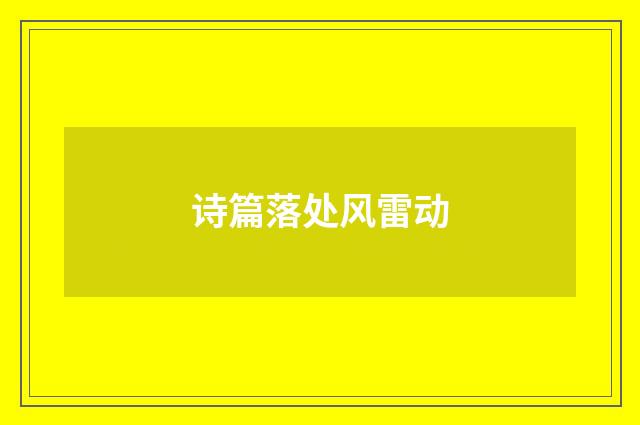 诗篇落处风雷动