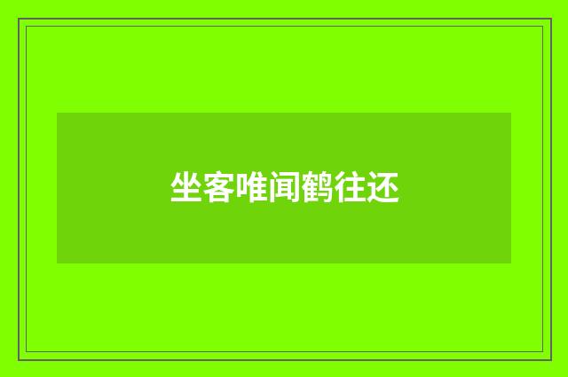 坐客唯闻鹤往还