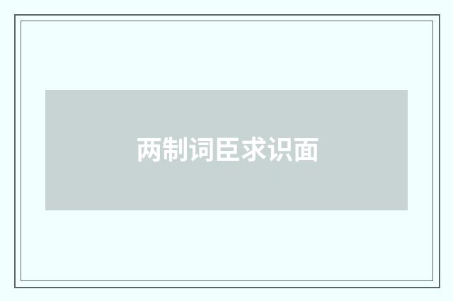 两制词臣求识面