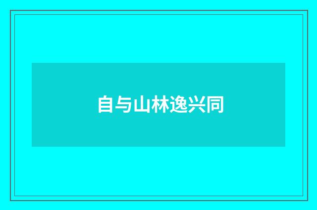 自与山林逸兴同