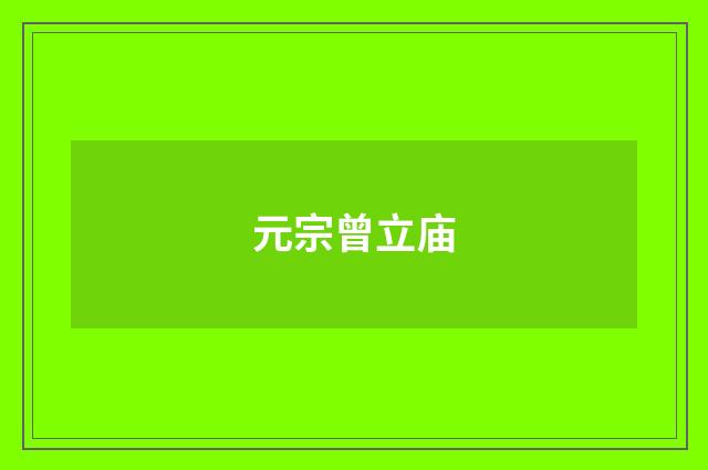 元宗曾立庙