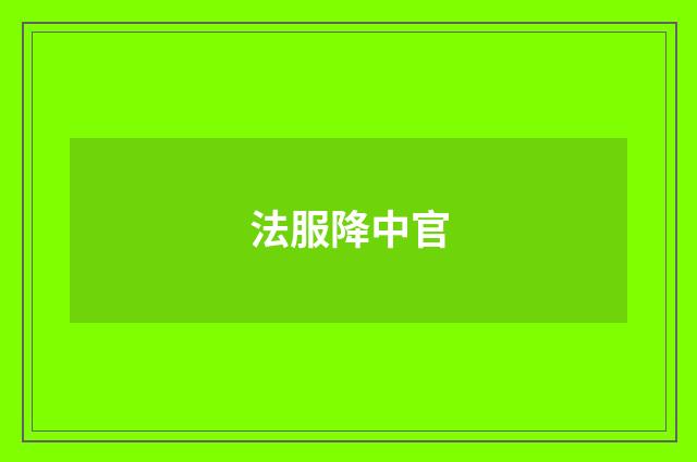 法服降中官