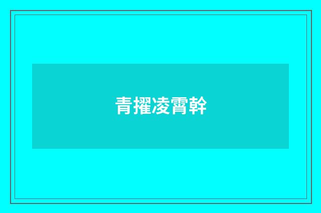 青擢凌霄幹