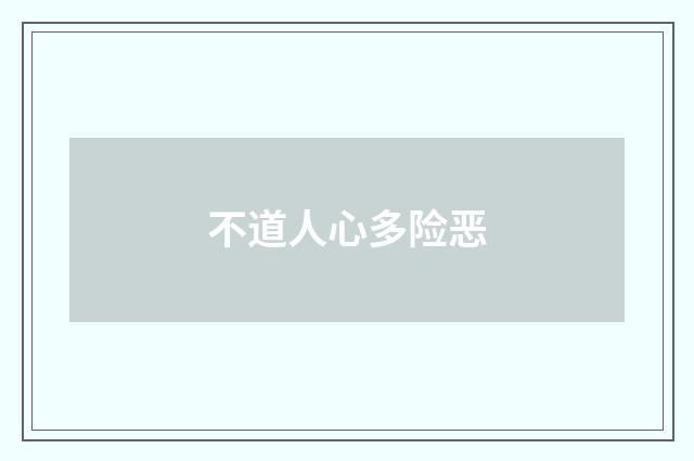 不道人心多险恶