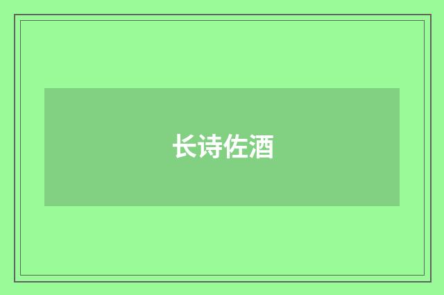 长诗佐酒