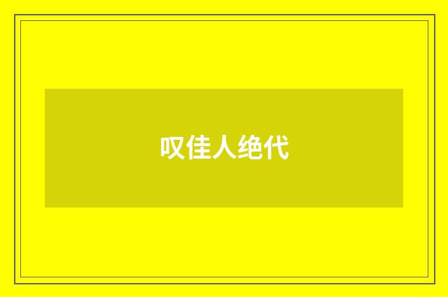 叹佳人绝代