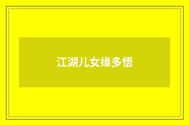 江湖儿女缘多悟