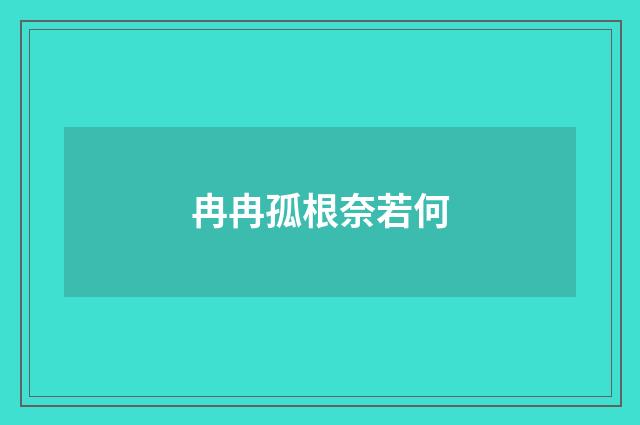 冉冉孤根奈若何