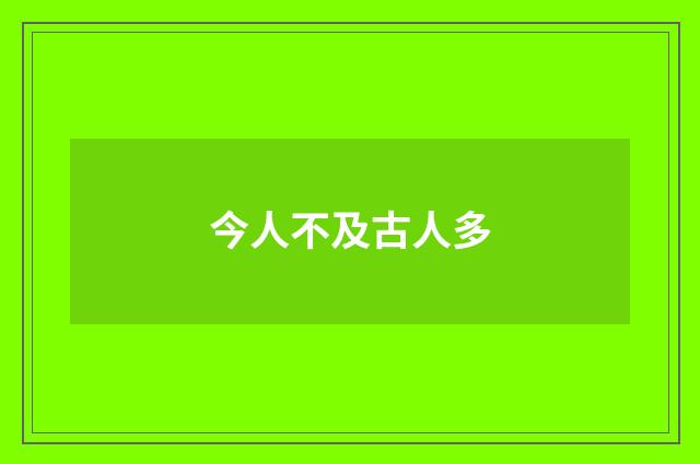 今人不及古人多