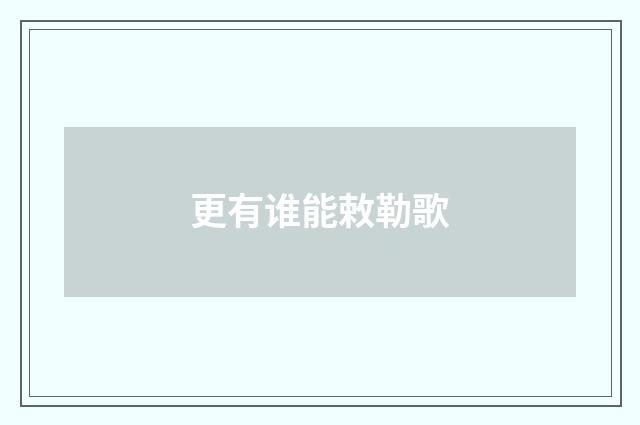 更有谁能敕勒歌