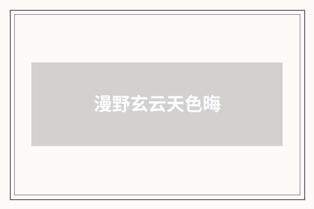 漫野玄云天色晦