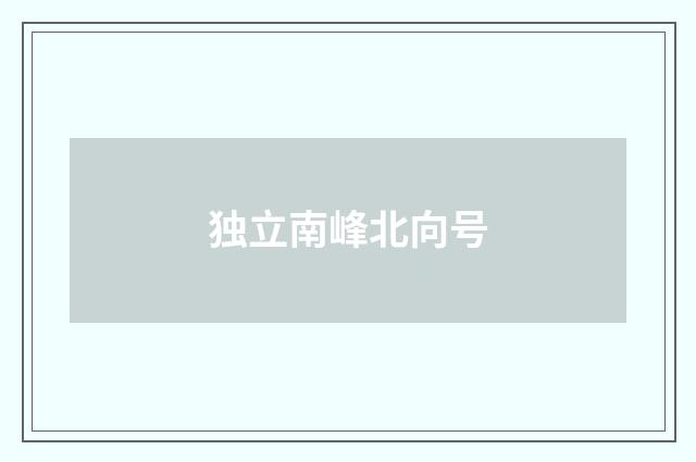 独立南峰北向号