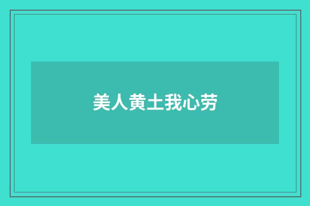 美人黄土我心劳