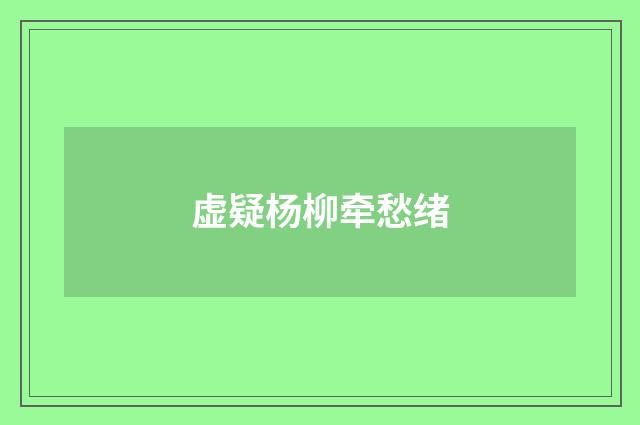 虚疑杨柳牵愁绪