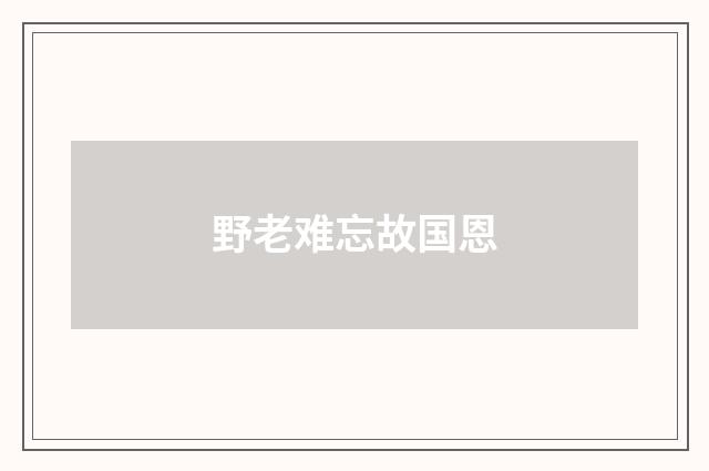 野老难忘故国恩