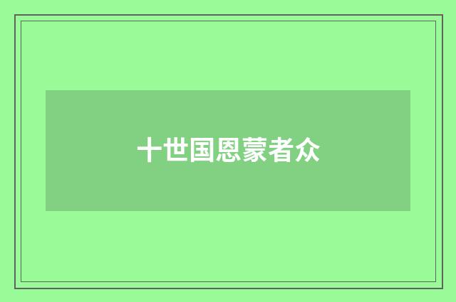 十世国恩蒙者众
