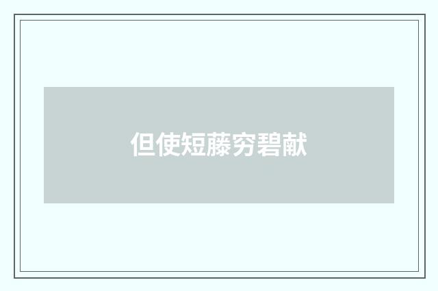 但使短藤穷碧献