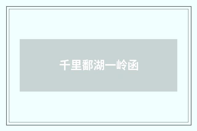 千里鄱湖一岭函