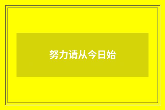 努力请从今日始