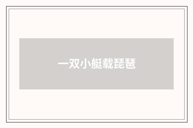 一双小艇载琵琶