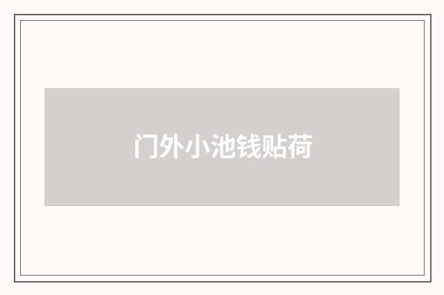 门外小池钱贴荷
