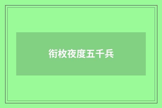 衔枚夜度五千兵