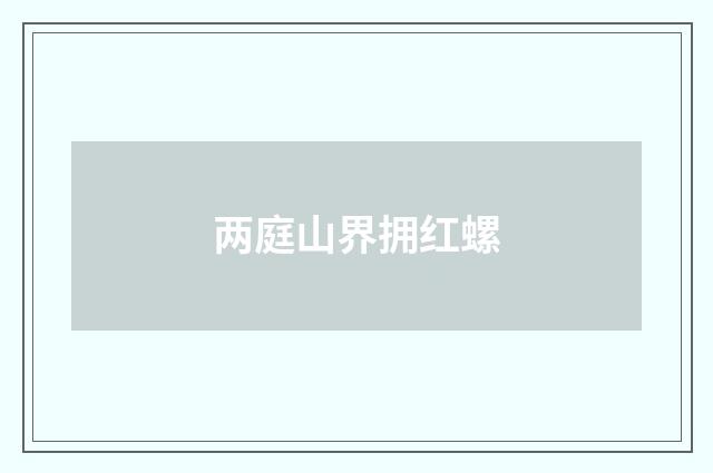 两庭山界拥红螺