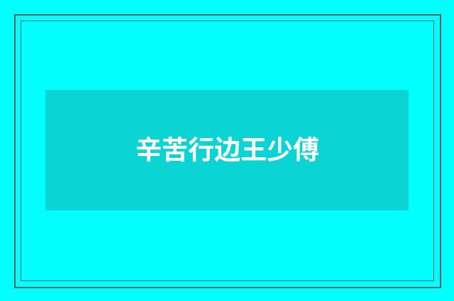 辛苦行边王少傅