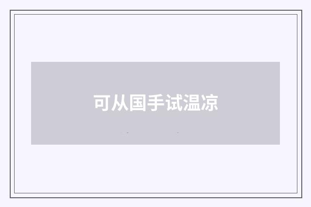 可从国手试温凉