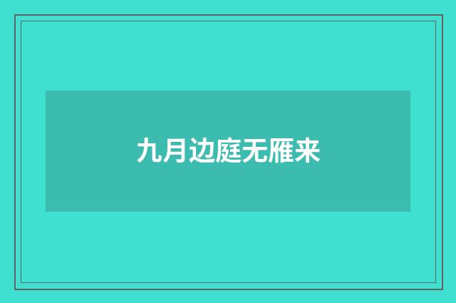 九月边庭无雁来