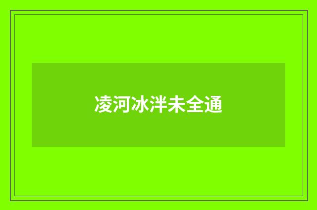 凌河冰泮未全通