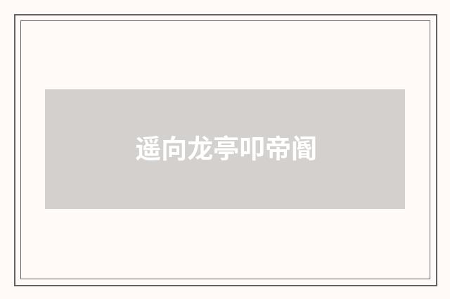 遥向龙亭叩帝阍