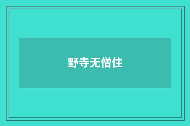 野寺无僧住
