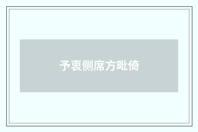 予衷侧席方毗倚