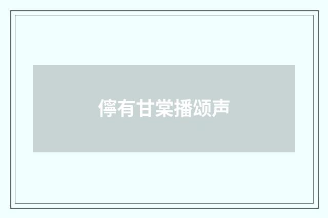 儜有甘棠播颂声