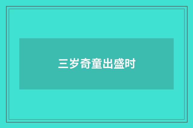 三岁奇童出盛时