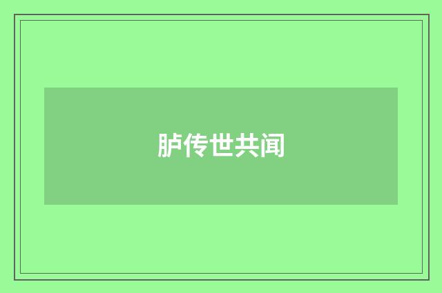 胪传世共闻