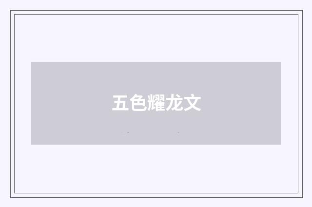 五色耀龙文