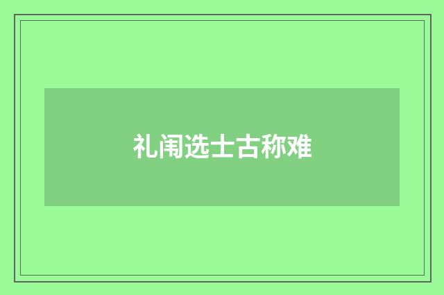 礼闱选士古称难