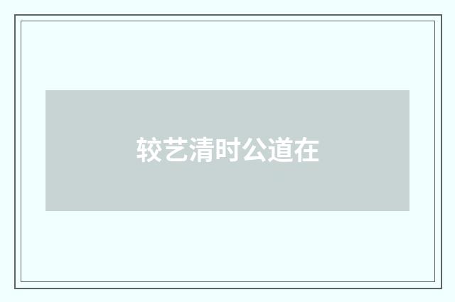 较艺清时公道在