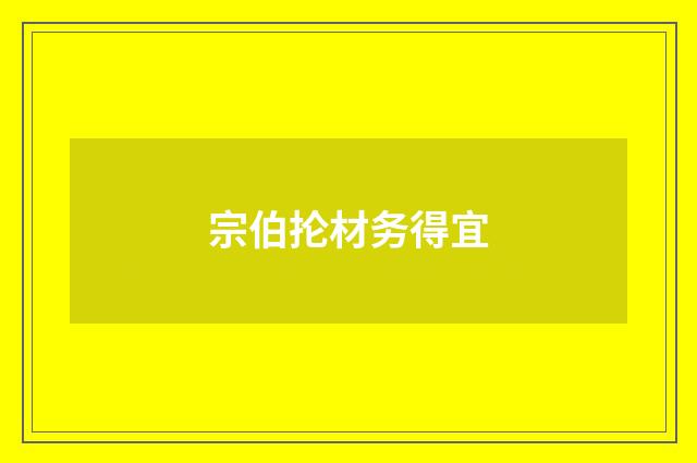 宗伯抡材务得宜