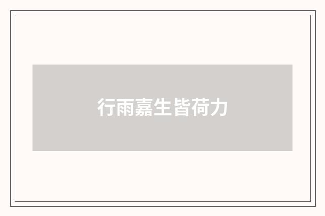 行雨嘉生皆荷力