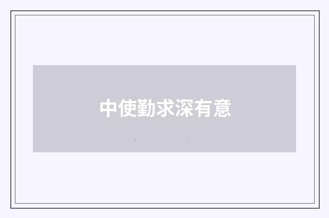中使勤求深有意